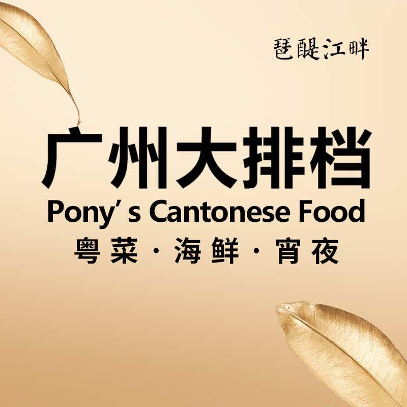 广州大排档·粤菜
