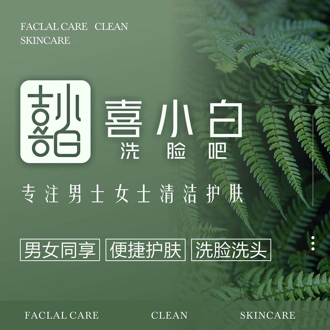 喜小白洗脸吧