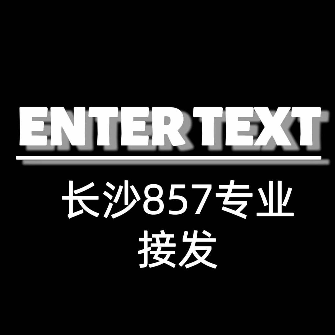长沙857专业接发