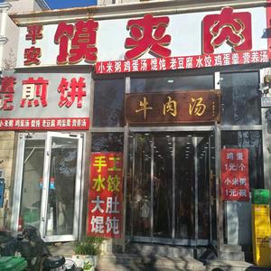 平安馍夹肉(二医院店)官方号