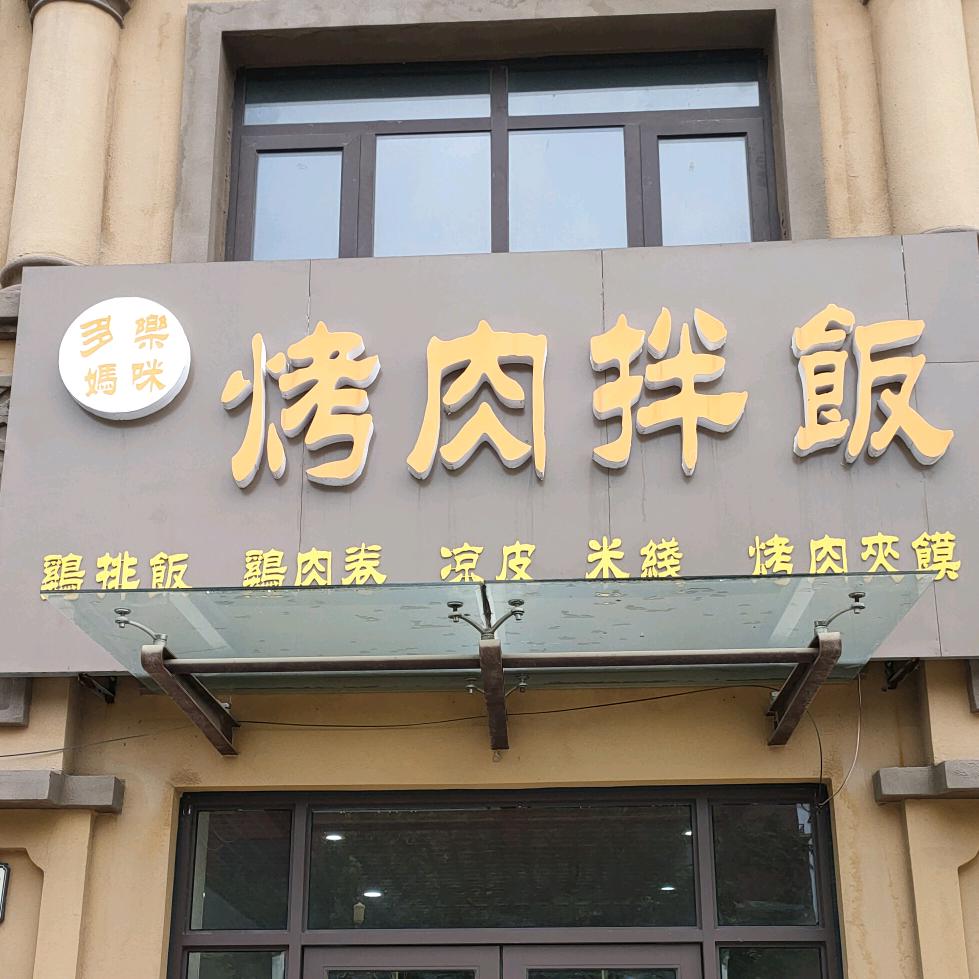 多乐妈咪烤肉拌饭