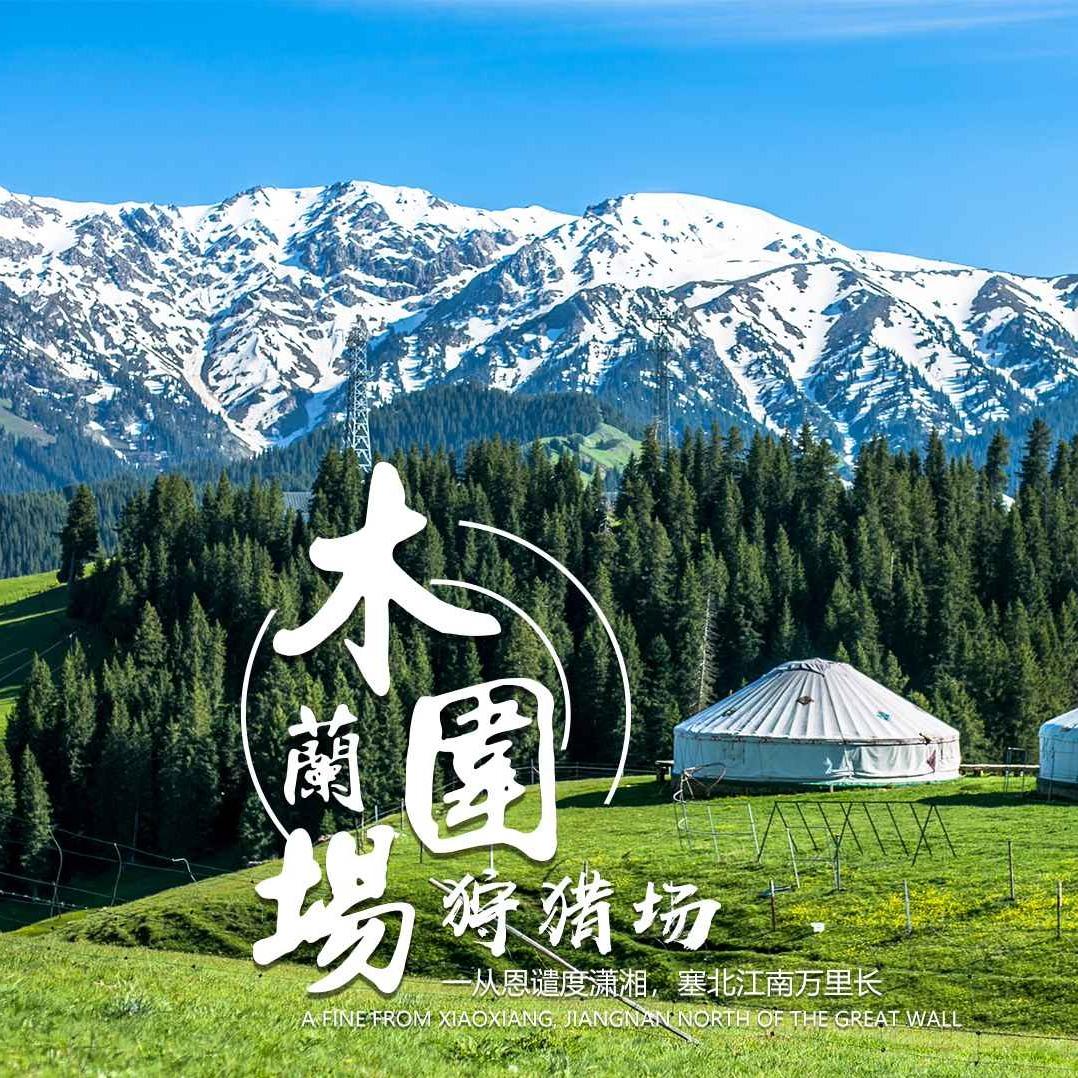 木兰围场-坝上草原