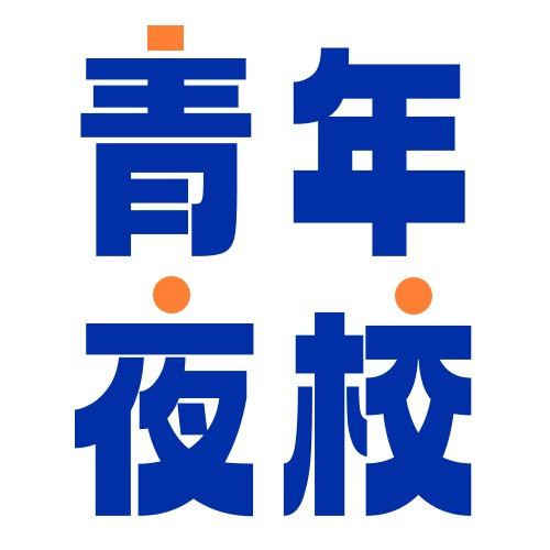 迎浪青年夜校