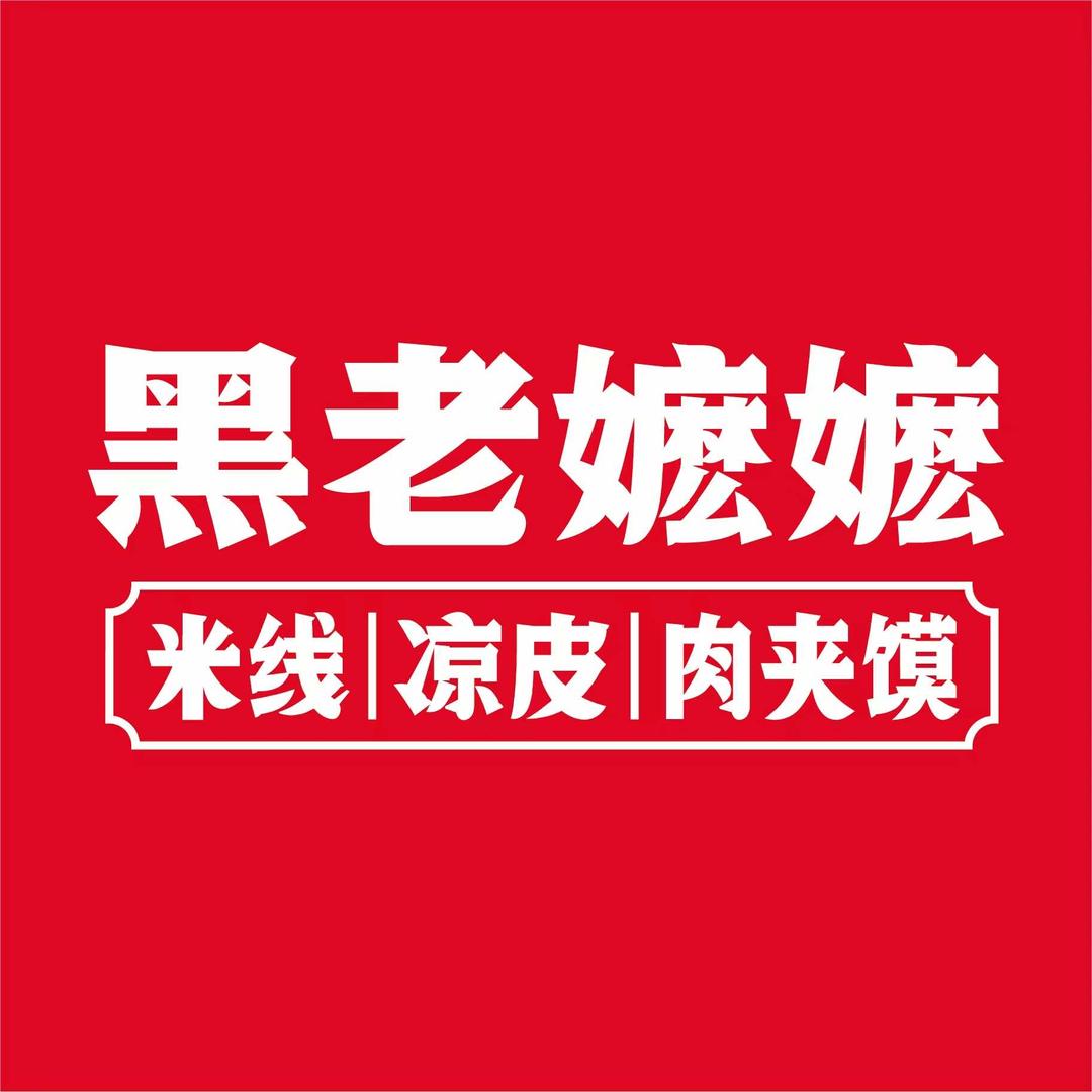 黑老嬷嬷米线肉夹馍