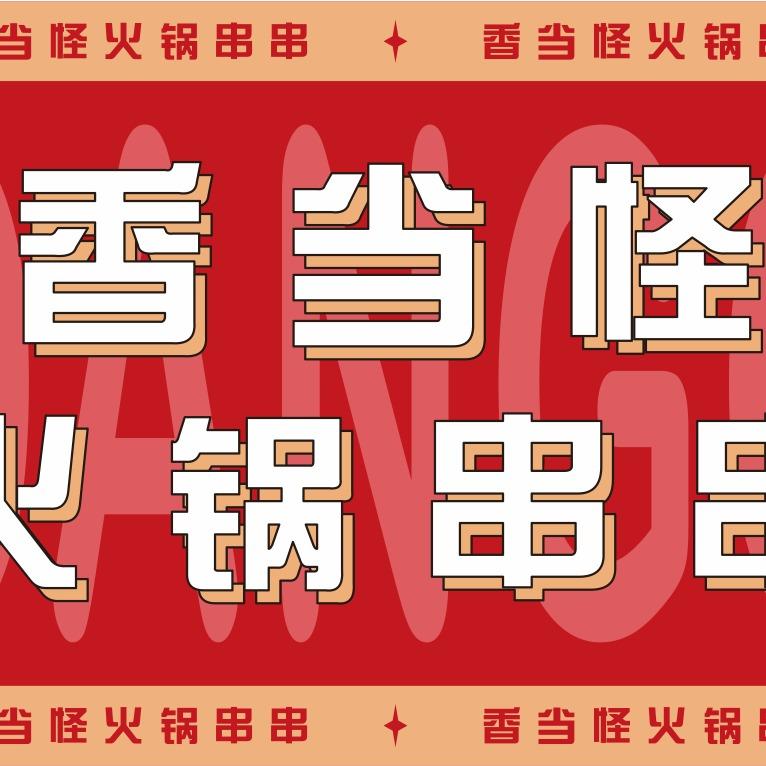 香当怪火锅串串