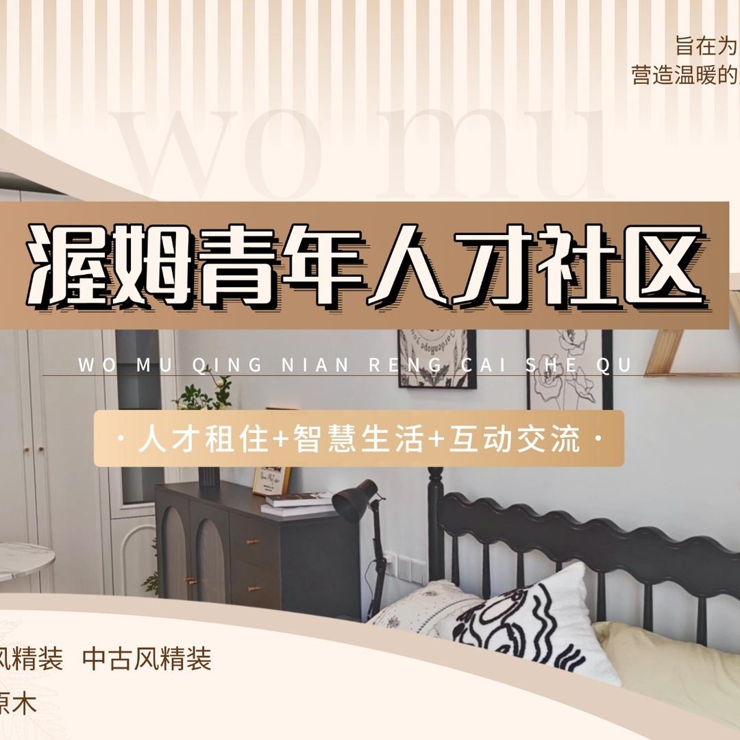 渥姆青年人才社区