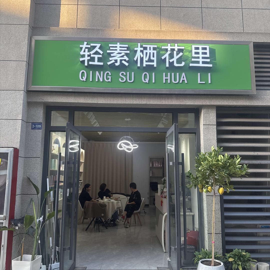 轻素栖花里欢乐买店