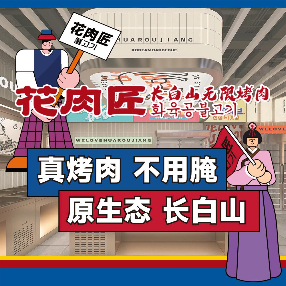 花肉匠无限自助烤肉（峰度荟店）