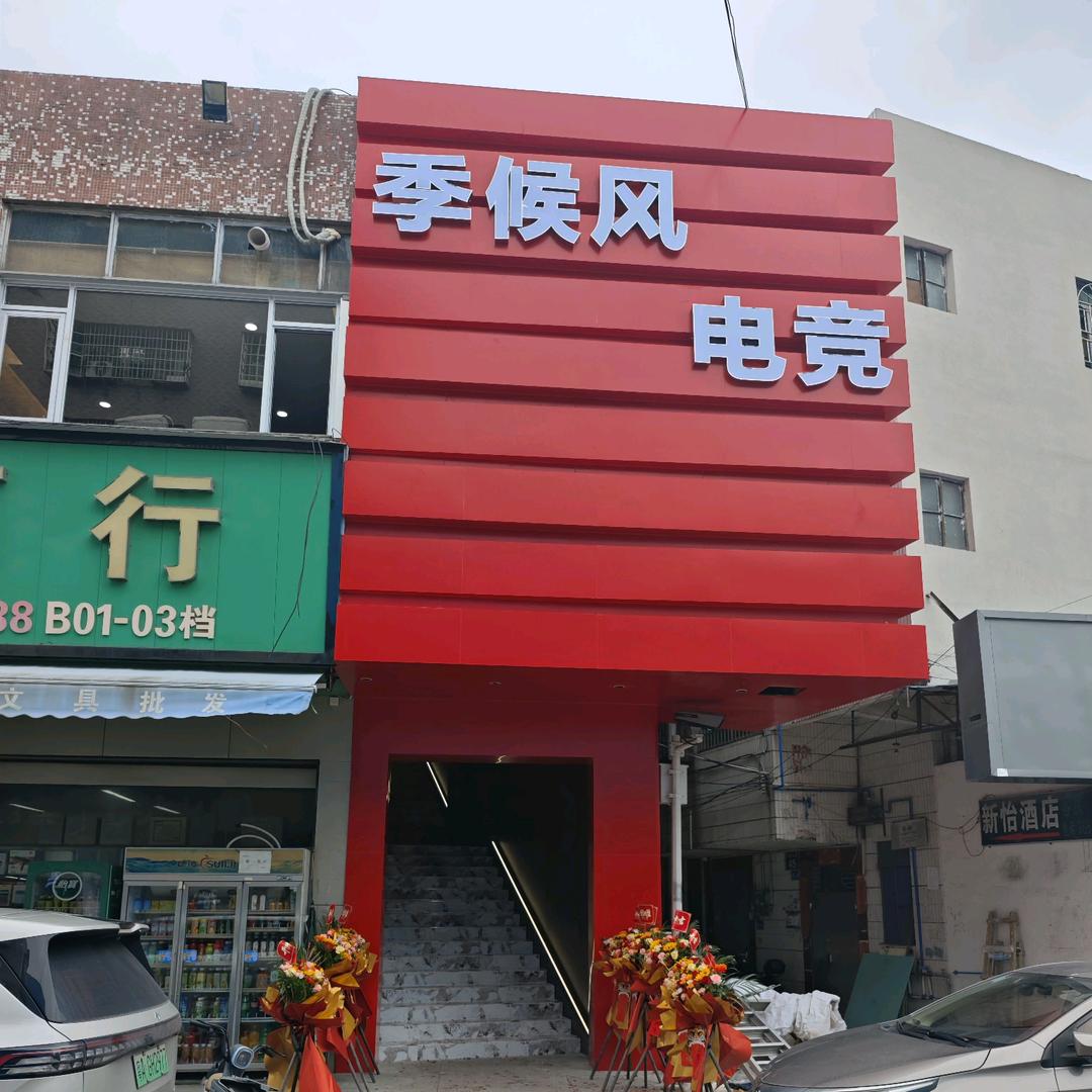 季候风电竞官方号