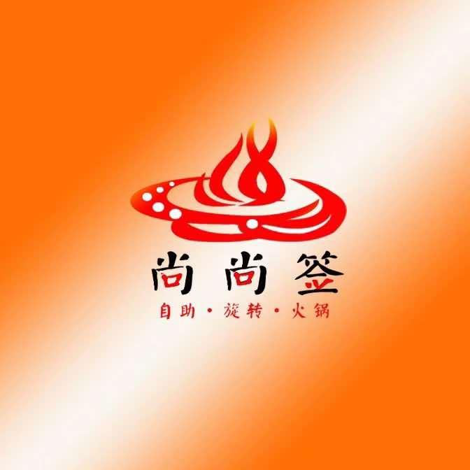 中卫市尚尚签自助火锅店
