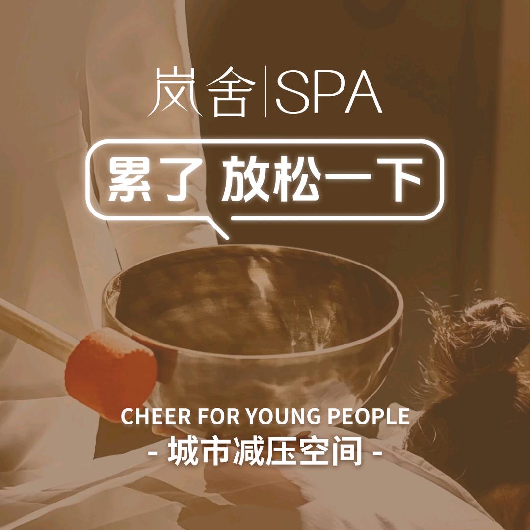 岚舍SPA  九龙湖店