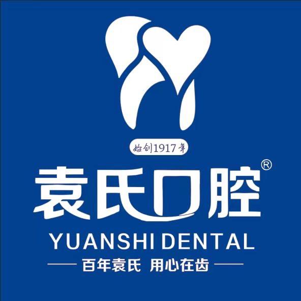 内乡县袁氏口腔诊所