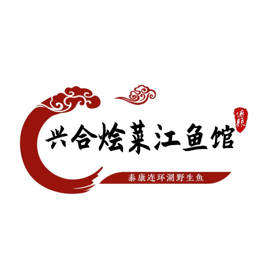 兴合烩菜江鱼馆