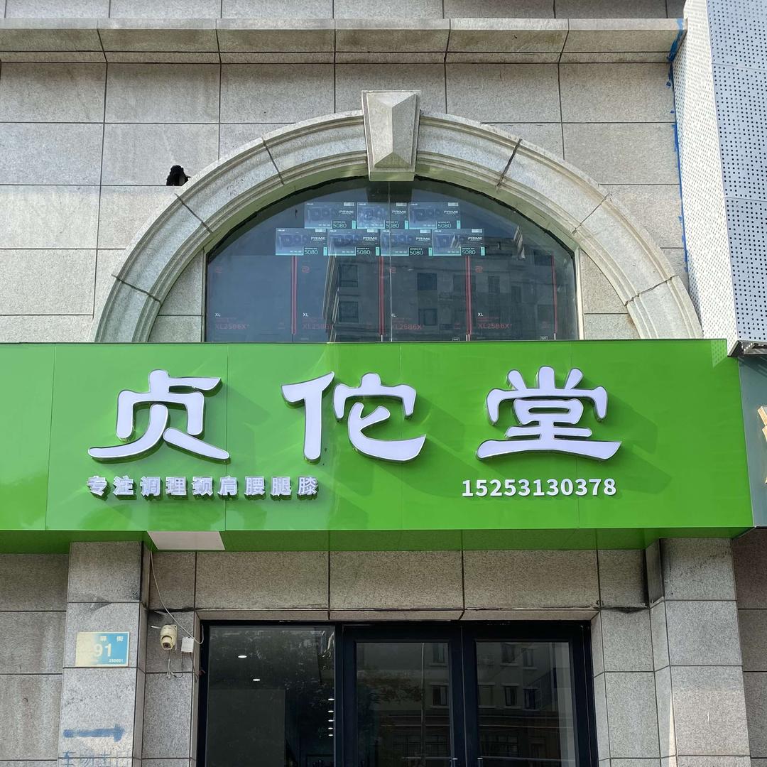 贞佗堂 和信花园店