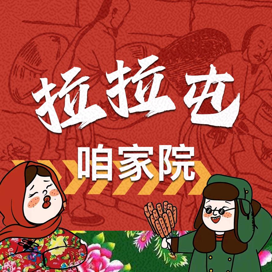 拉拉屯咱家院官方号