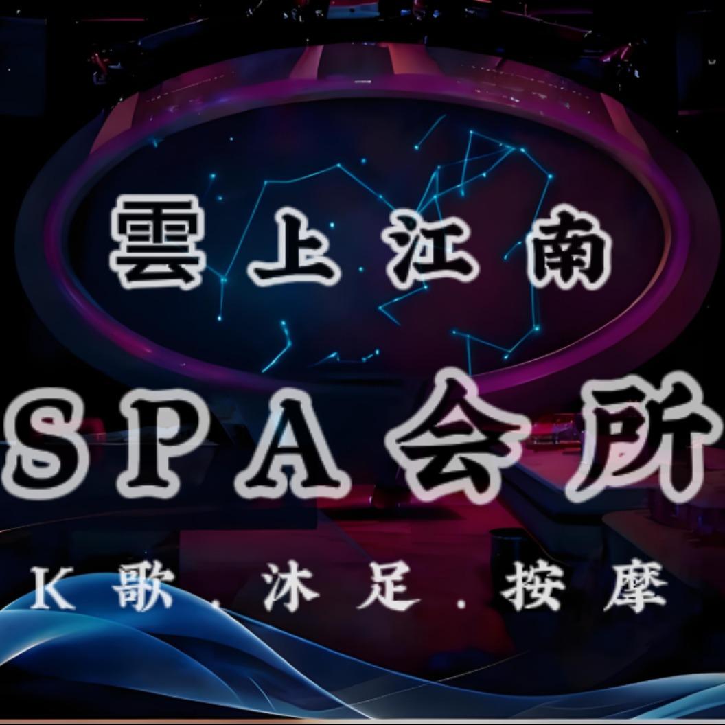 云上江南spa休闲会所官方号
