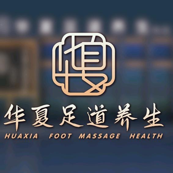 青州华夏足道养生