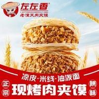 左左香老潼关肉夹馍（雁塔华洲城熙悦都店）