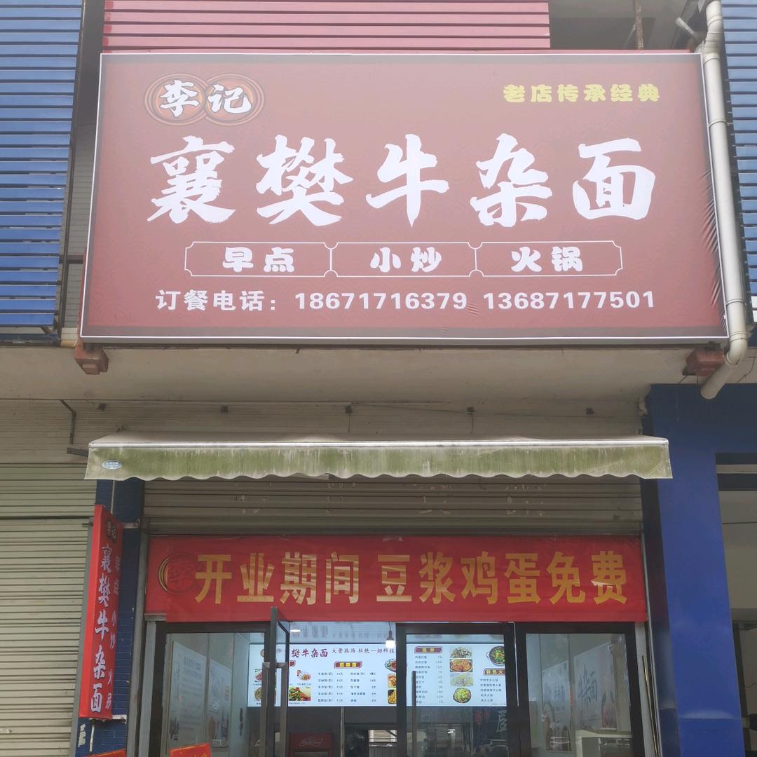 宜都李记襄樊牛杂面
