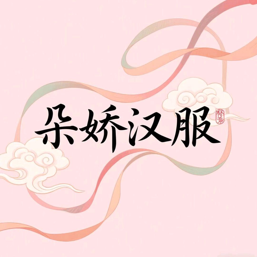 朵娇汉服官方号
