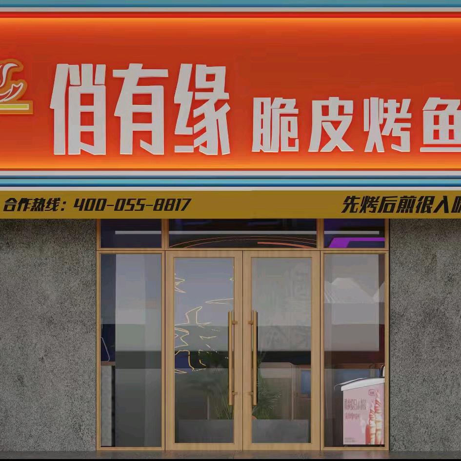 俏有缘自助烤鱼烤肉