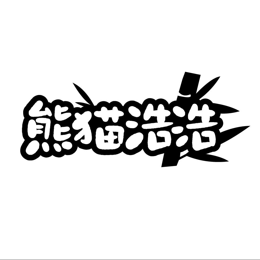 熊猫浩浩纯动物奶油生日蛋糕官号