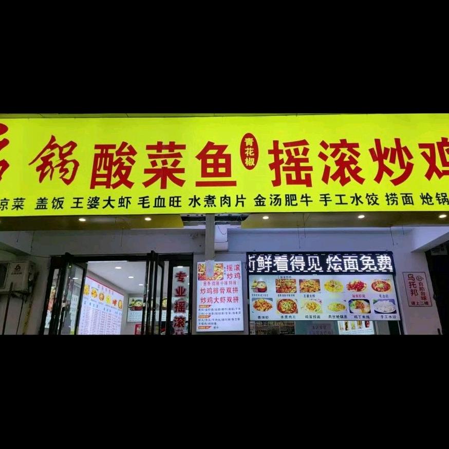 石锅酸菜鱼摇滚炒鸡新河大店