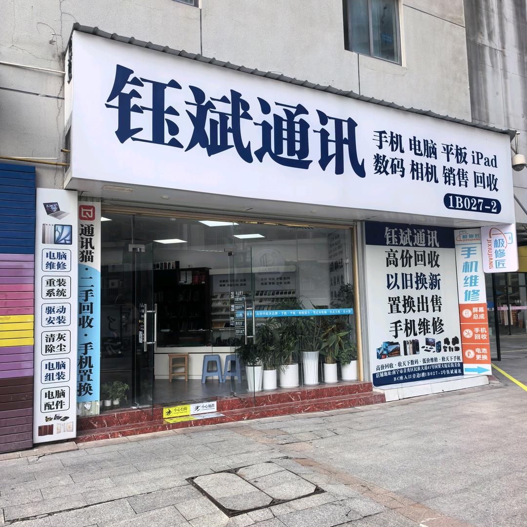 顺选钰斌通讯手机电脑专用号