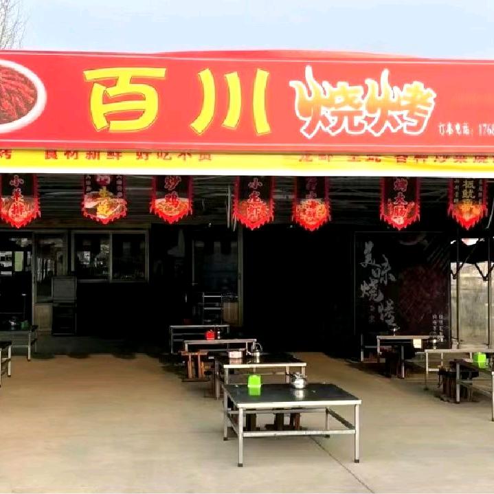 百川烧烤海鲜大排档馆官方号