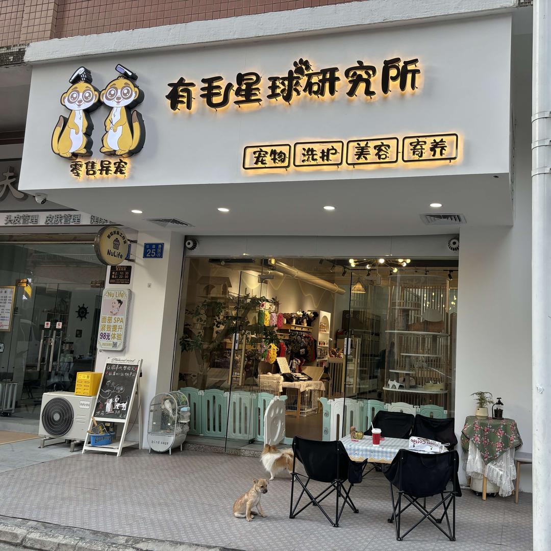 有毛星球研究所