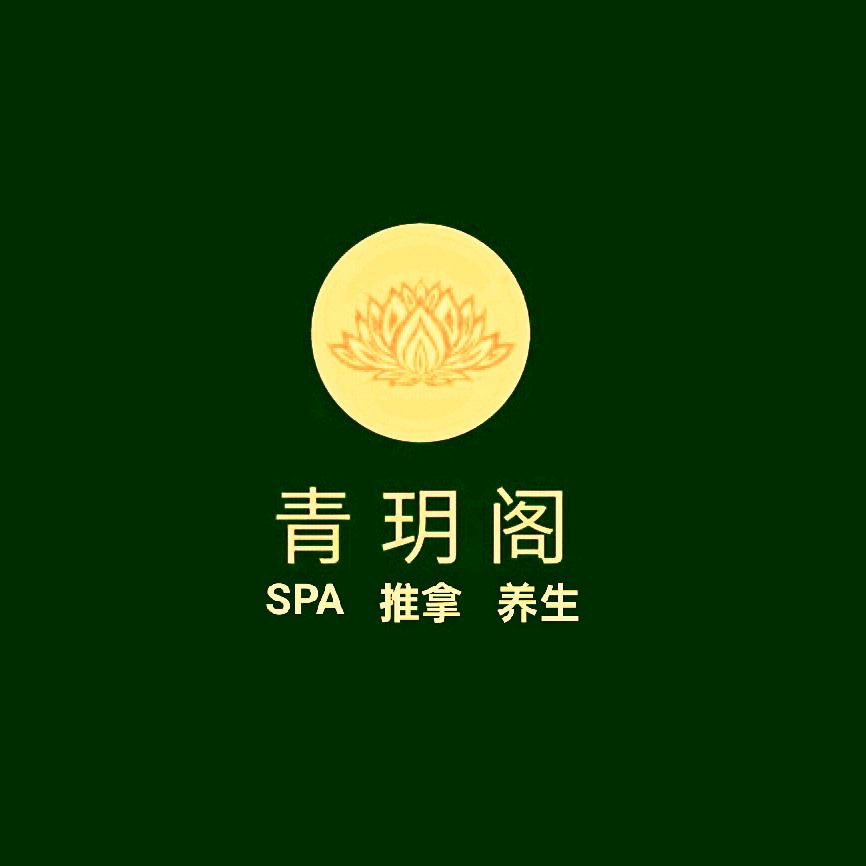 青玥阁SPA推拿养生店