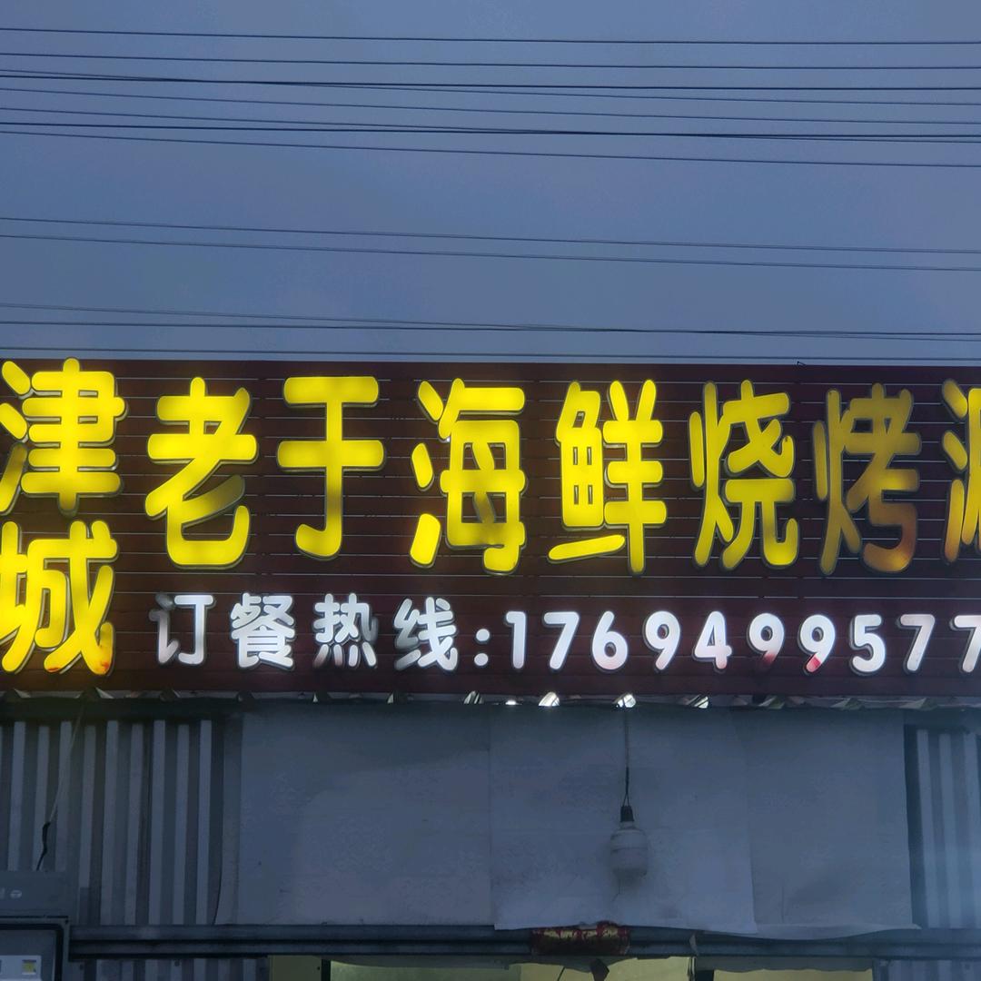 老于牛肉串