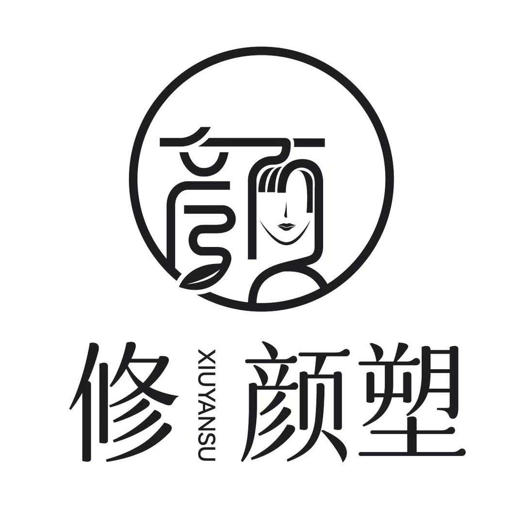 昆明修颜塑·皮肤管理中心 七店
