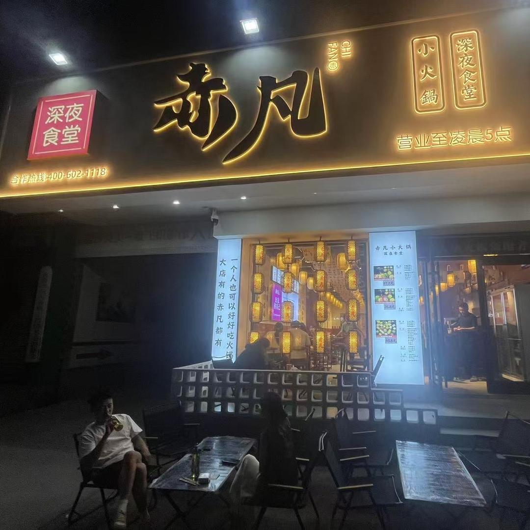 赤凡小火锅（莒县店））
