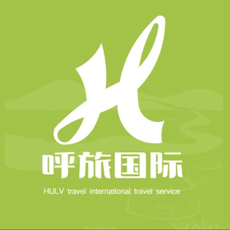 呼旅国际旅行社