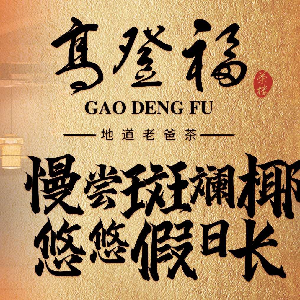 高登福地道老爸茶（三亚金鸡岭店）