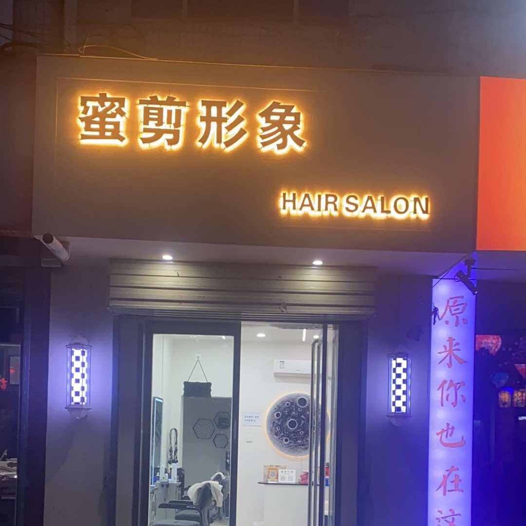 泾阳县蜜剪形象