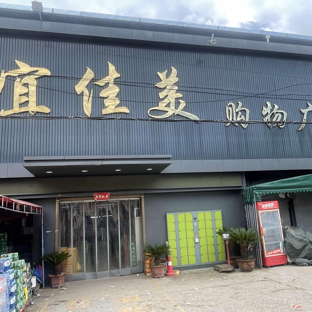 宜佳美购物广场(元庄店)官方号