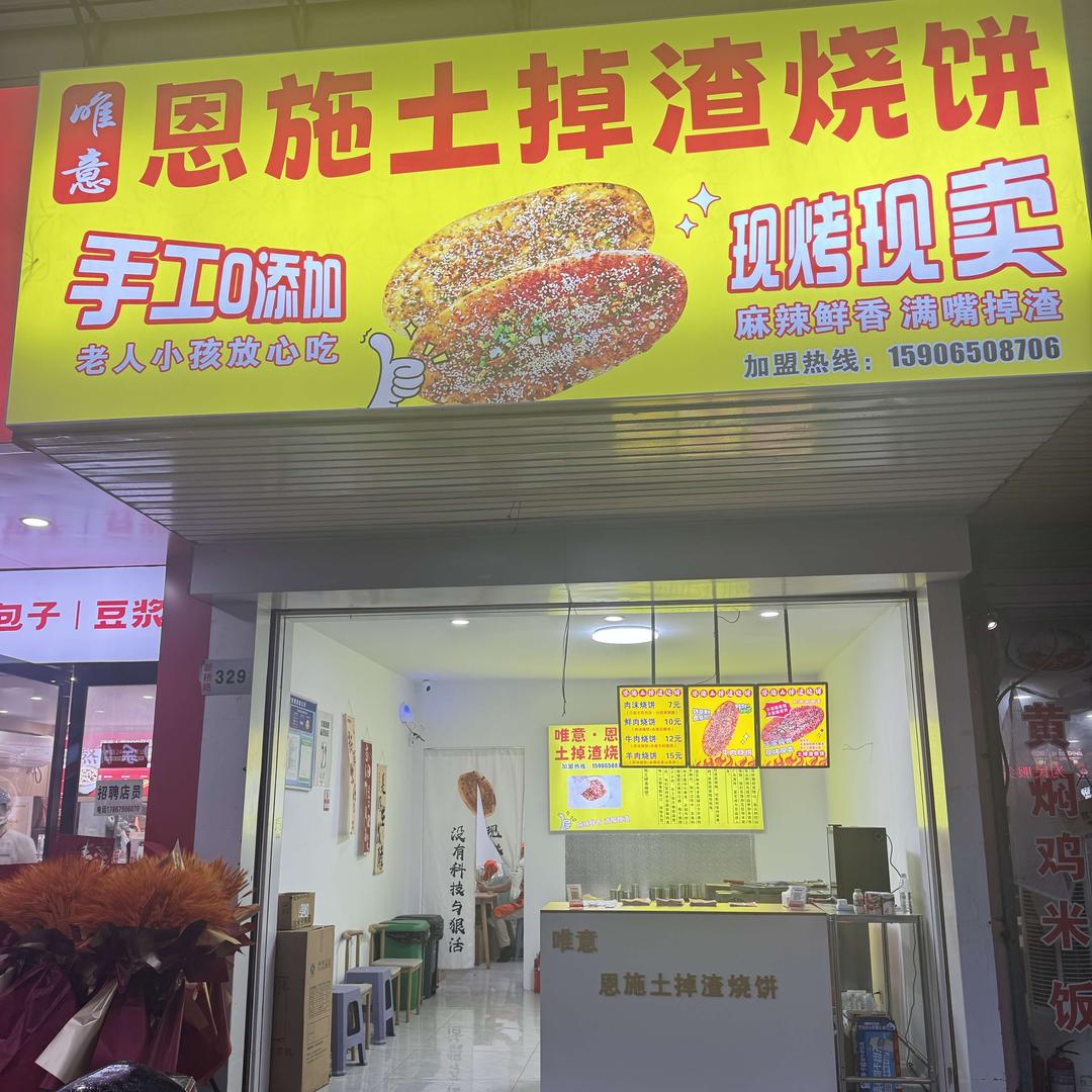 唯意恩施土掉渣烧饼（新桥路店）