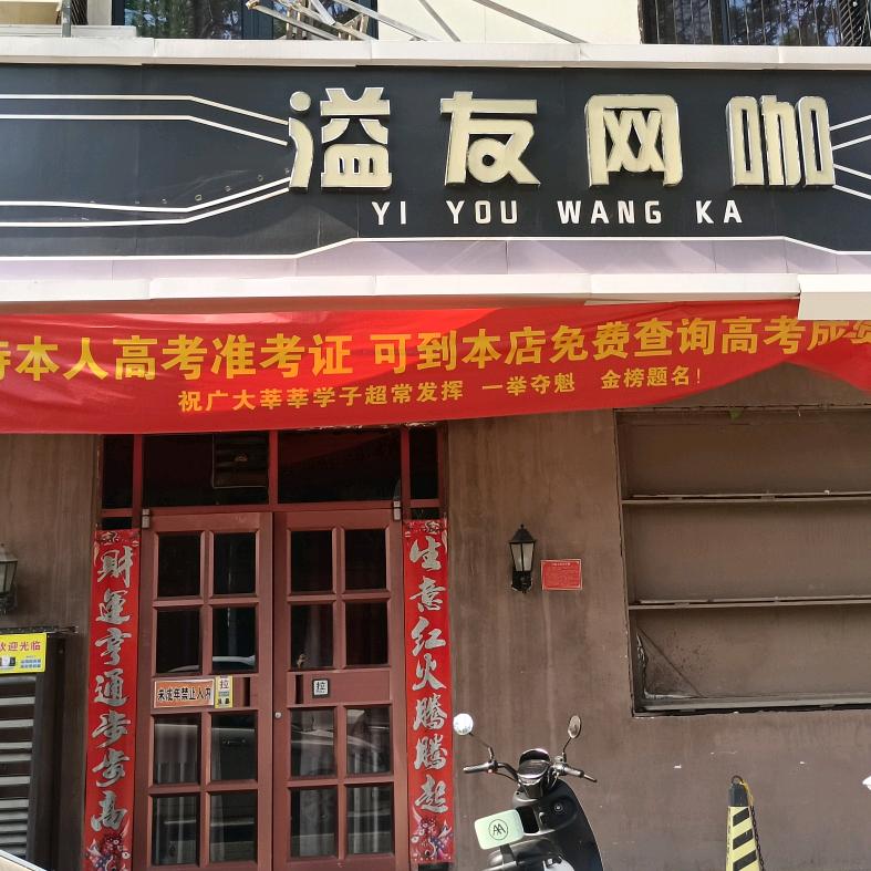 溢友网咖