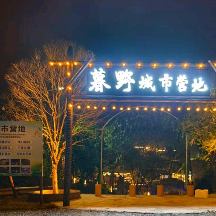 暮野城市营地