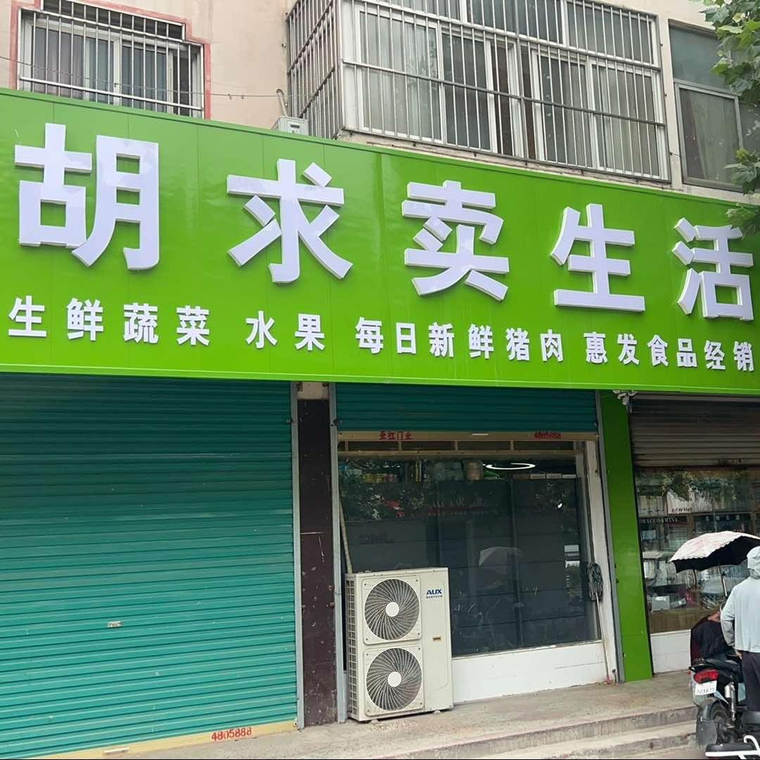 界首市胡求卖烟酒店