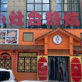 小灶台热炕头（万博华锦店）