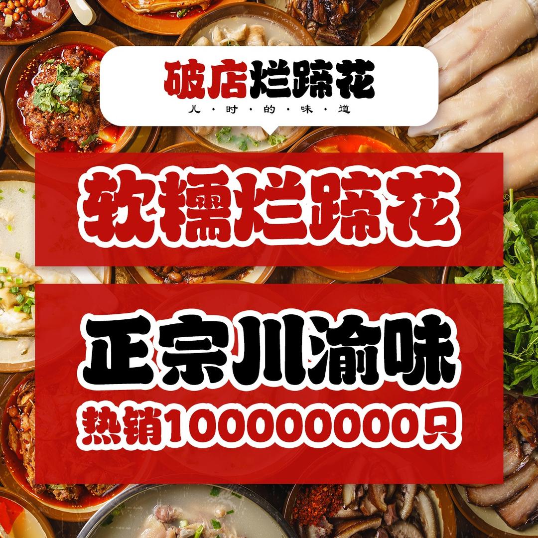 破店烂蹄花-贵阳店