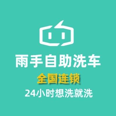 雨手自助洗车（品牌总部）