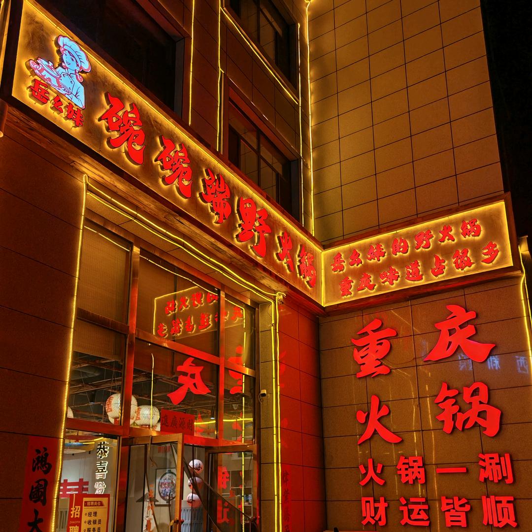 集宁区岳幺妹碗碗端野火锅