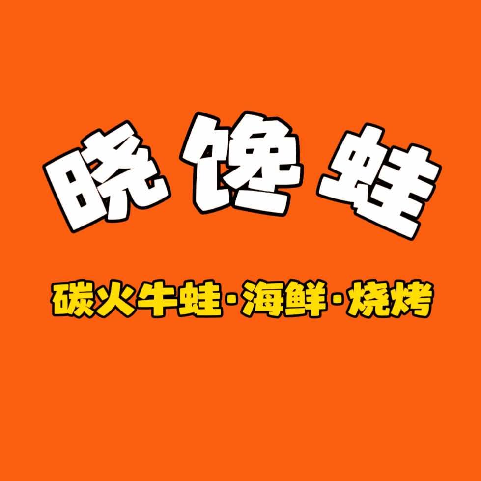 【晓馋蛙】牛蛙火锅·海鲜·烧烤