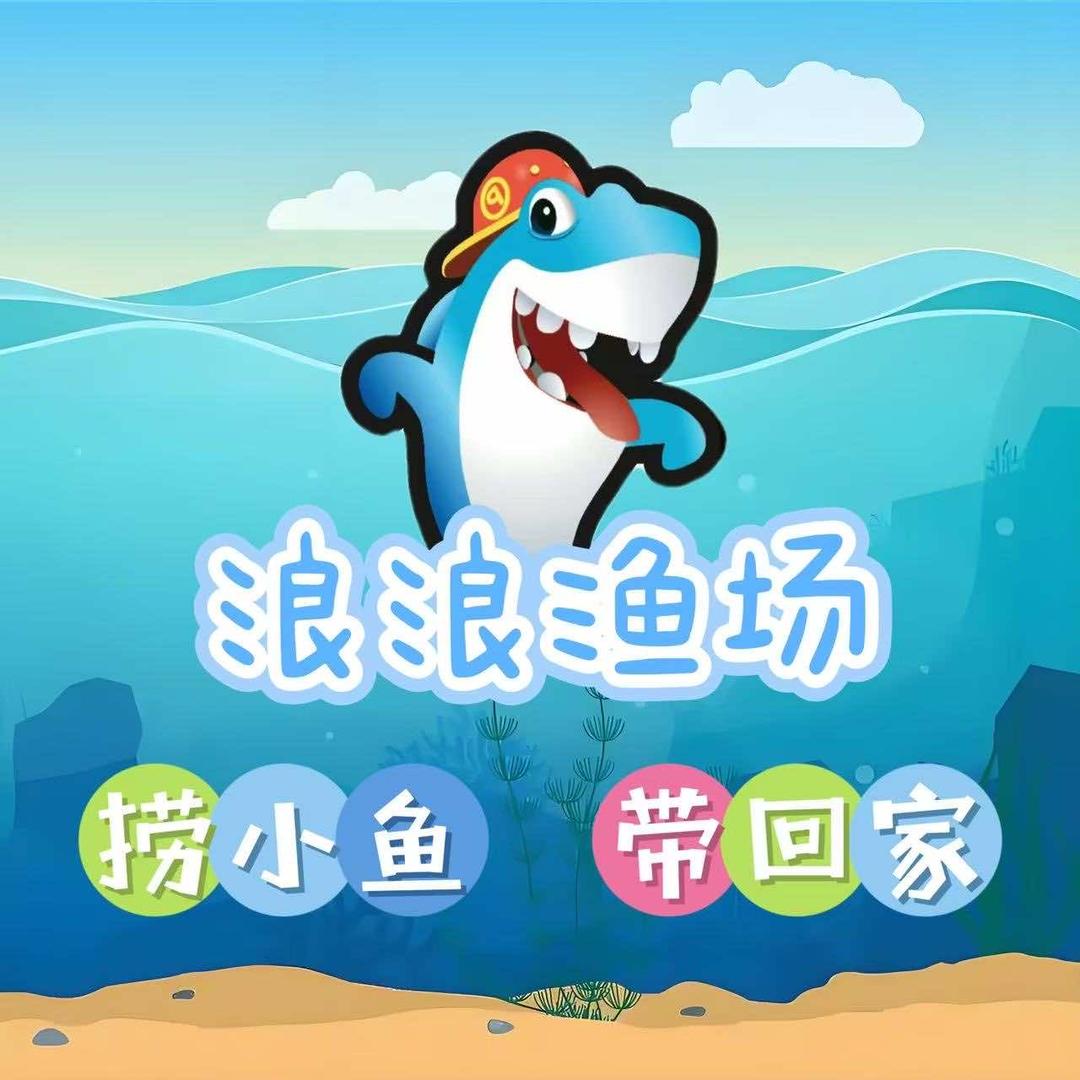 浪浪渔场捞鱼乐园（碧乐城店）