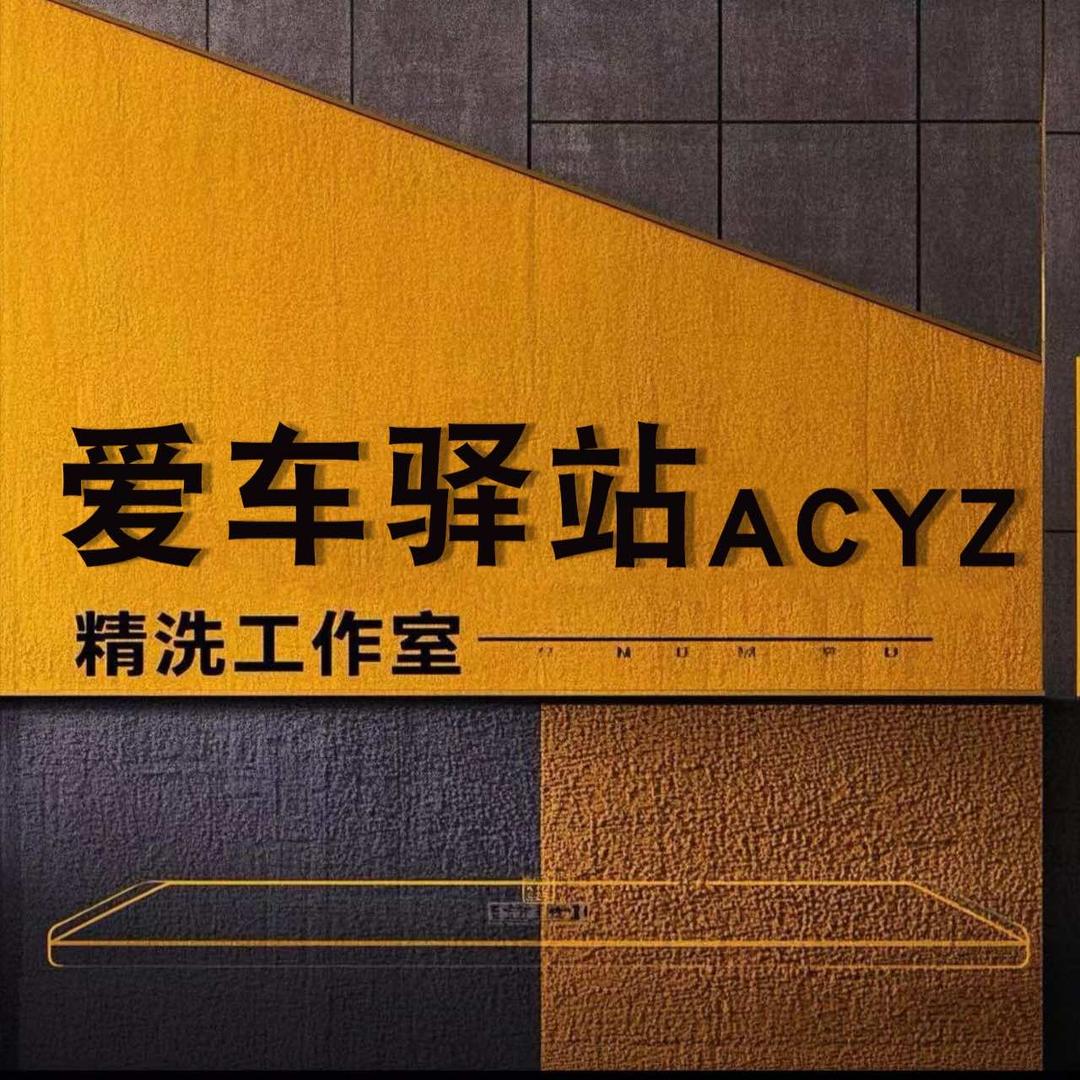 爱车驿站洗车SPA馆