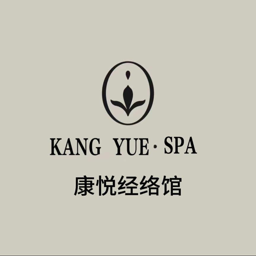 康悦经络馆